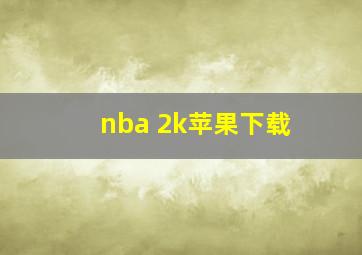 nba 2k苹果下载